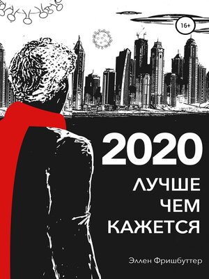 cover image of 2020. Лучше, чем кажется